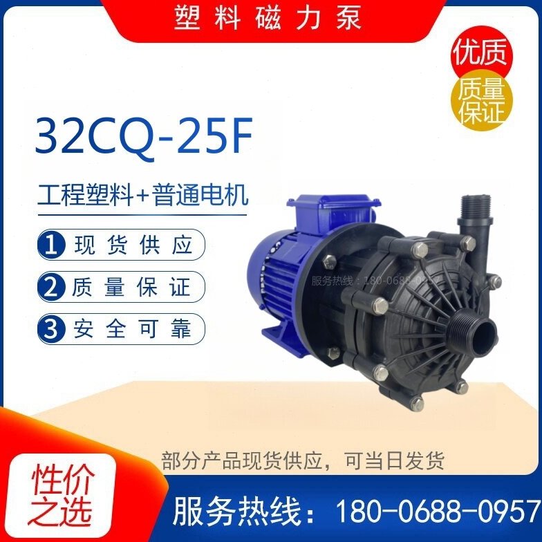 32CQ-25F型工程塑料磁力驱动泵/无泄漏耐腐蚀化工泵/管道水循环泵