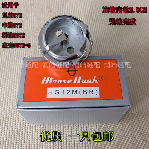 缝纫机 广濑872旋梭 HG12M（BR）双针车旋梭 兄弟双针旋梭 大旋梭