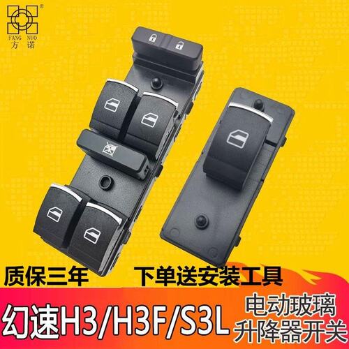 适用北汽幻速H3/H3F/S3L玻璃升降器开关总成电动车窗开关按钮配件