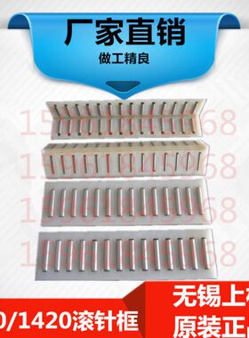 无锡上机MW1320B滚针板MW1420B滚针板MW1320B滚针框MW1420B滚针框