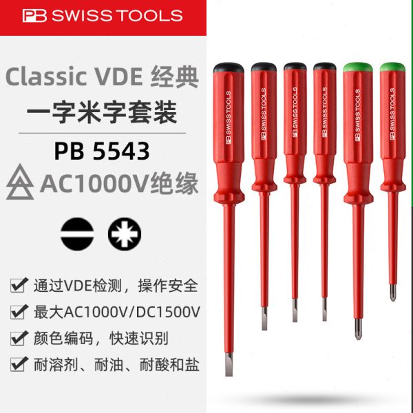 PBSwissTools瑞士工具PB5543电工绝缘一字米字螺丝刀批头改锥套装