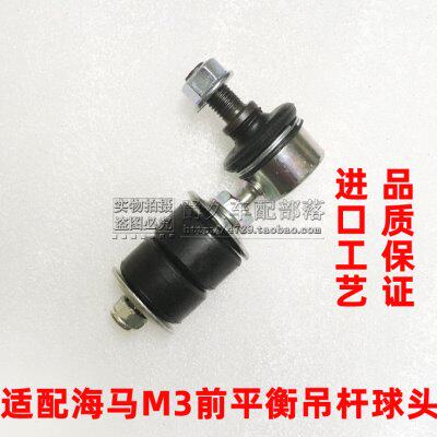 适配海马M3前平衡杆球头 前吊杆胶垫 稳定小拉杆前平行杠连接小杆