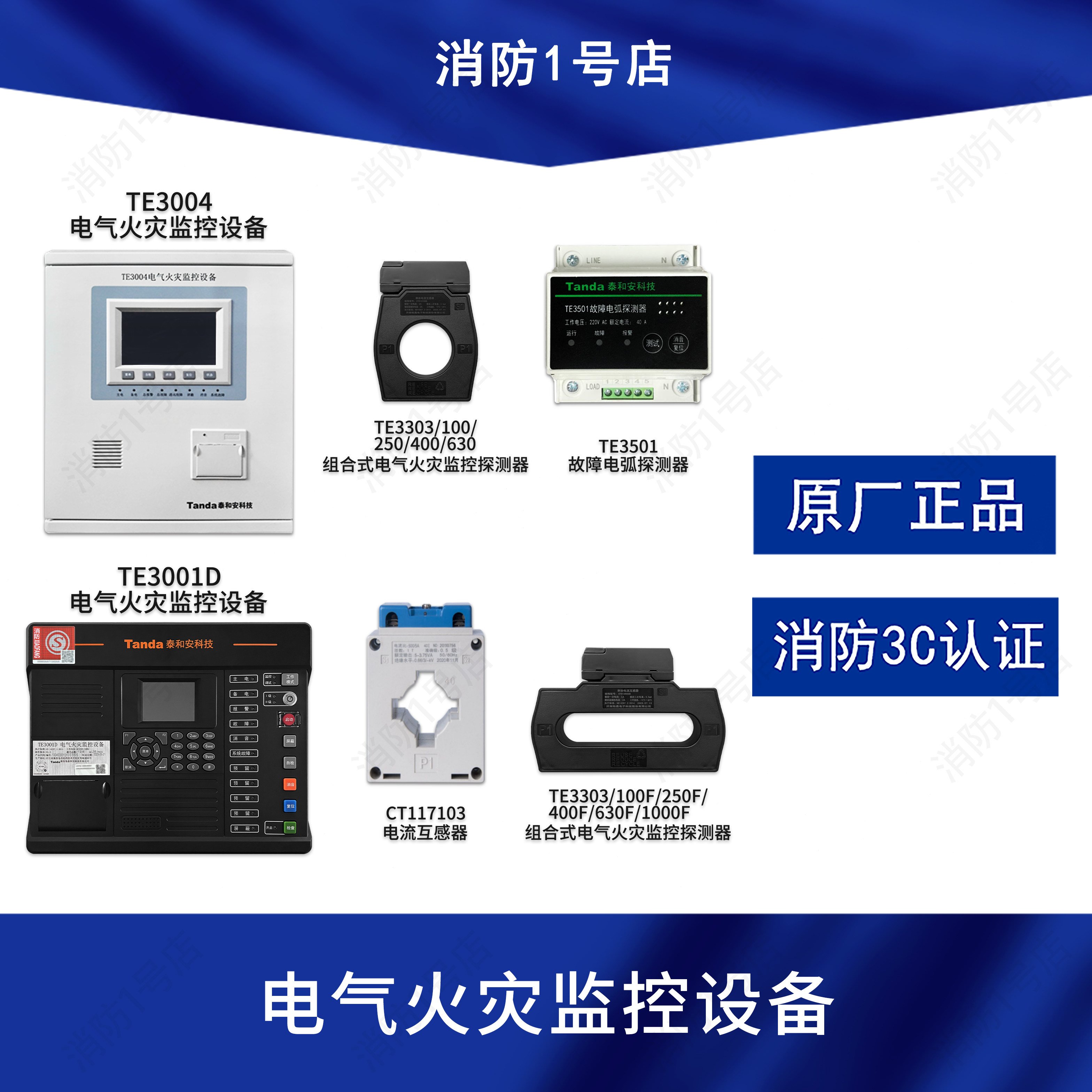 泰和安电气火灾监控组合式探测器TE3001D/TE3004/TE3303/TE3301