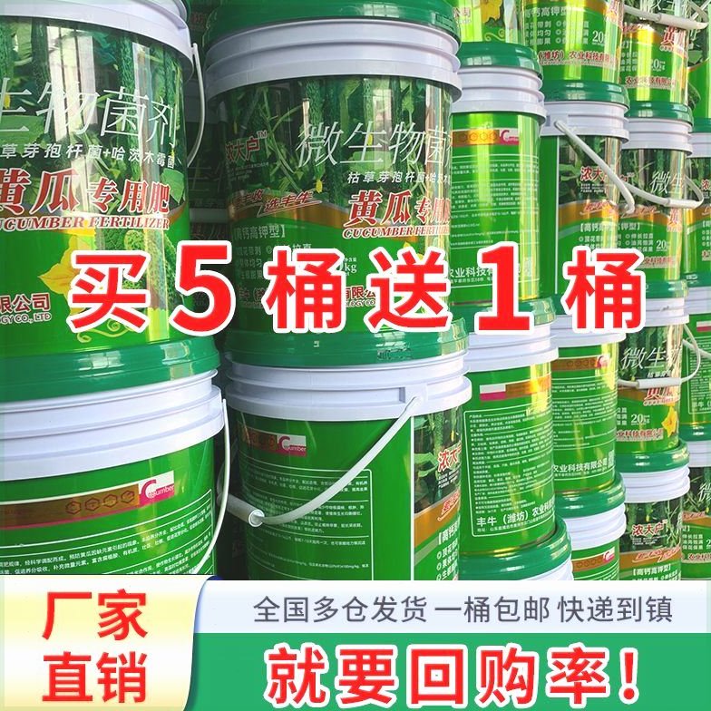黄瓜专用20kg桶装丰牛水溶肥生根膨果拉长拉直微生物菌