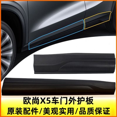 长安欧尚X5车门防擦条前后门下外护板塑料壳防撞条防刮装饰条原装