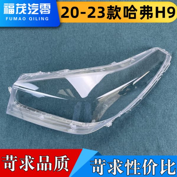 适用于20-23款哈弗H9前大灯透明灯罩 大灯面罩 面壳 灯壳 灯罩