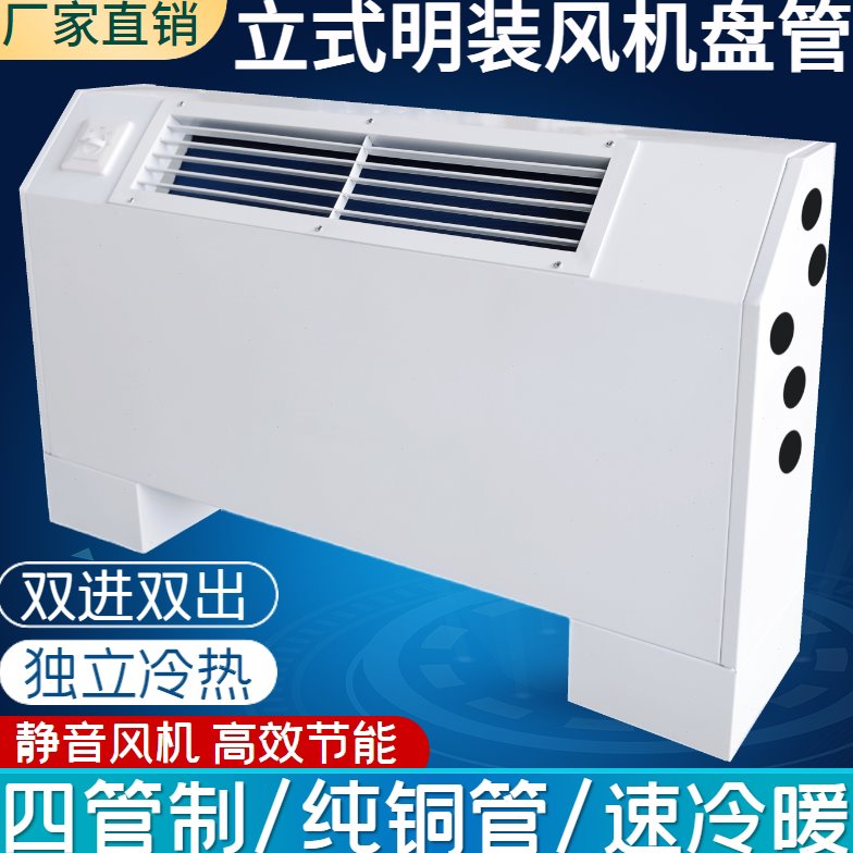 四管制立式明装风机盘管中央空调水冷暖散热煤改气空气能井水空调
