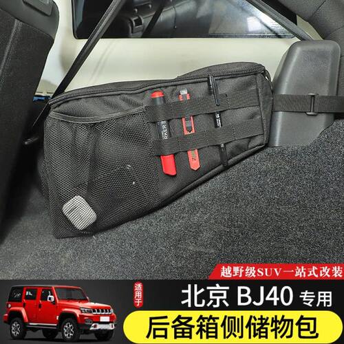 BJ40L后备箱收纳包适用北京BJ40plus内饰改装储物BJ40C尾箱置物袋