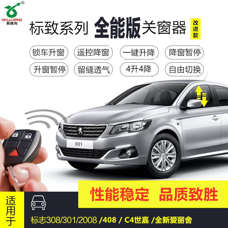 10-23东风标致408 5008 4008 308s 508l车一键升降自动升窗器关窗