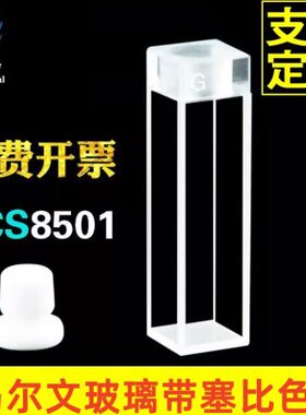 马尔文玻璃带塞比色皿 密闭 粒度粒径测量 原厂替换件 PCS8501