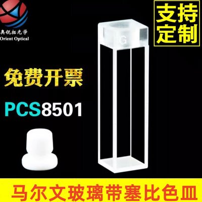 马尔文玻璃带塞比色皿 密闭 粒度粒径测量 原厂替换件 PCS8501
