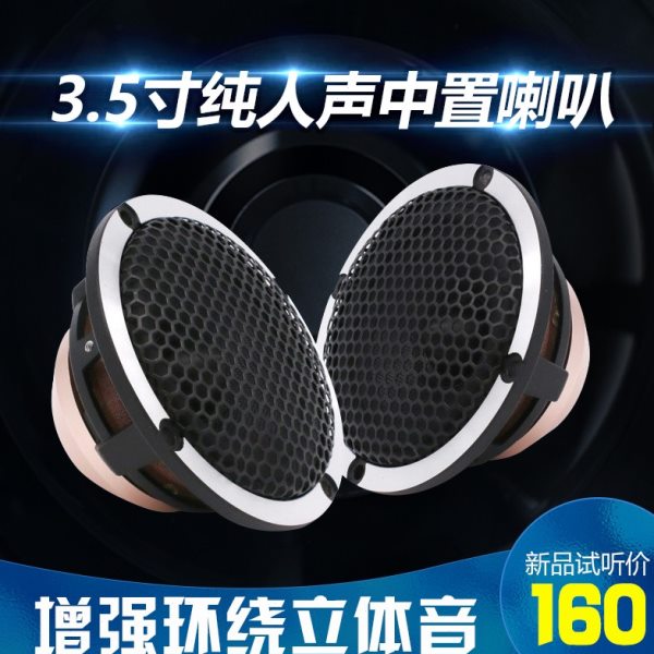 德国汽车音响改装三分频喇叭 3.5寸3寸中音喇叭 中置环绕纯中频