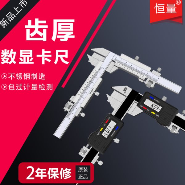 上海恒量齿厚数显游标卡尺M1-26 0.02mm齿轮齿厚测量刻线电子卡尺