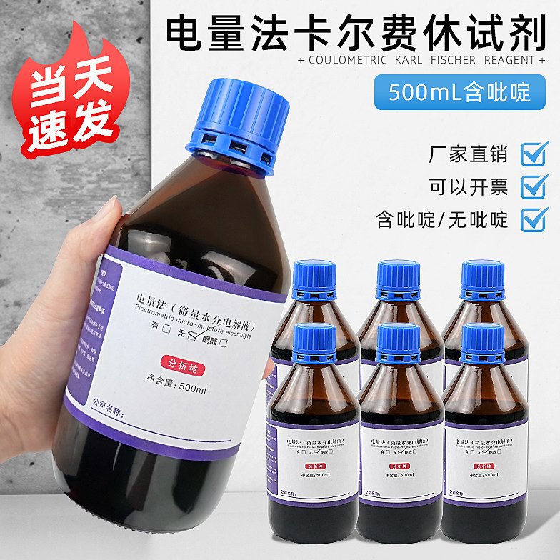 电量法卡尔费休试剂 500ml含吡啶 不含吡啶水分测定仪用