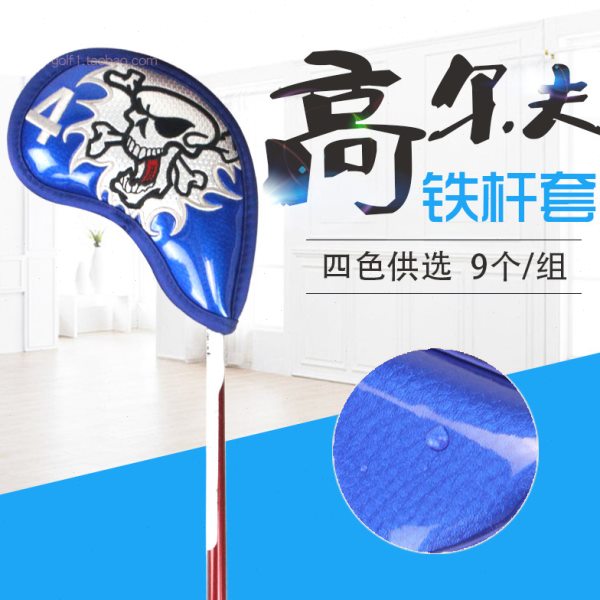 新高尔夫铁杆套骷髅图案铁杆保护套PU防水面料4色供选9个/组包邮