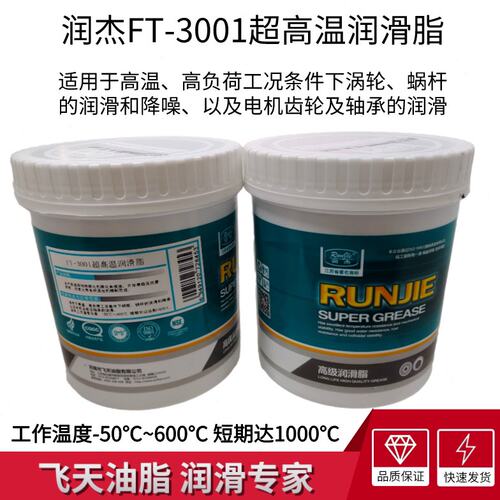 润杰FT-3001超高温润滑脂涡轮蜗杆电机齿轮轴承-50℃-600℃ 1KG装