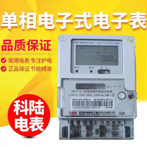 深圳科陆电表DDZY719-Z单相电子式明文费控智能尖峰平谷电能表