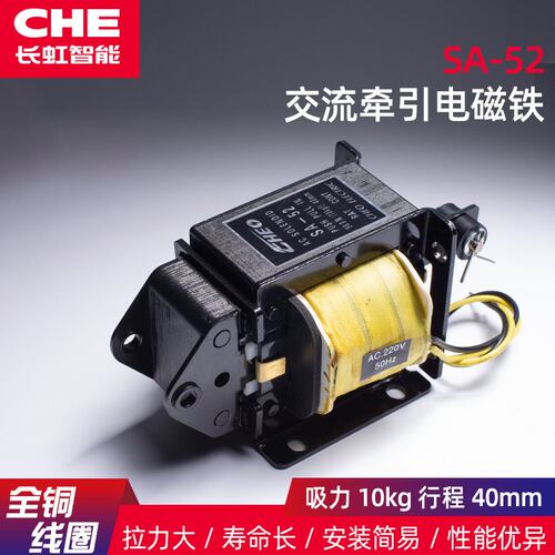 SA-52交流牵引电磁铁CHE推拉式冲床用强力吸力10KG行程40MM 220V