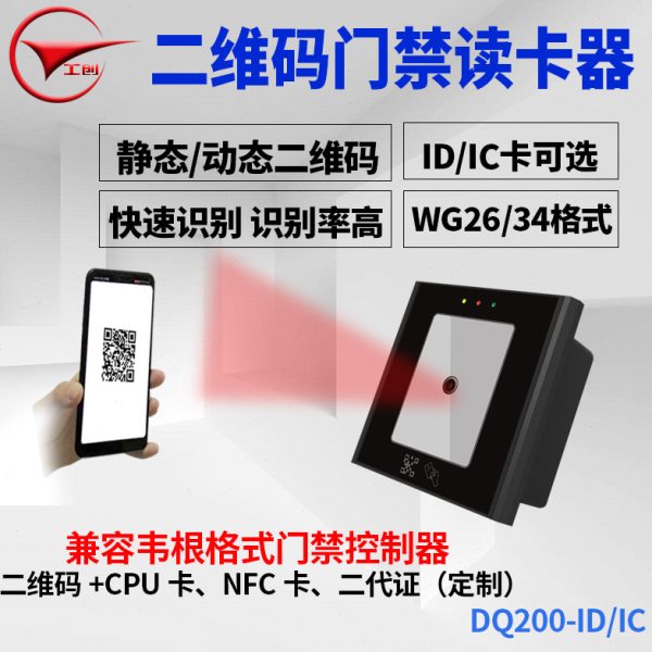 工创二维码门禁读卡器静态动态二维码ID卡IC卡NFC二代证门禁读头