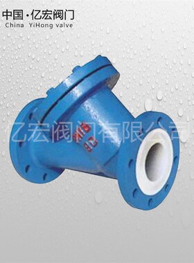 厂家销售Y型衬氟过滤器 国标阀体EE.E 模压工艺耐高温160度