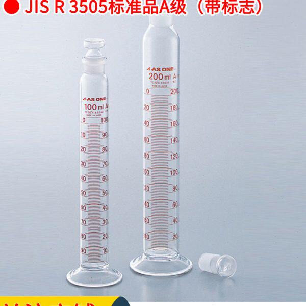 亚速旺ASONE具塞量筒玻璃量器带刻度5 10 20 25 50 100 200 500ml