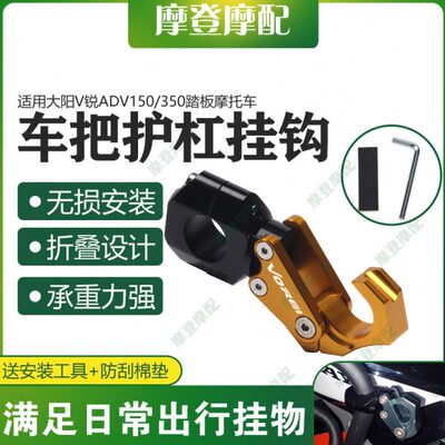 适用大阳V锐ADV150/350改装车头把横杆保险护杠置物头盔折叠挂钩