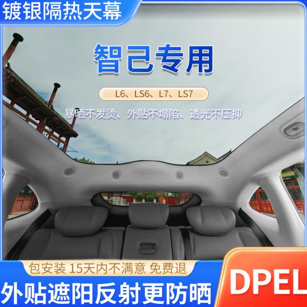 智己LS6LS7镀银汽车隔热膜车顶遮阳帘天窗罩防晒遮光太阳挡板贴膜