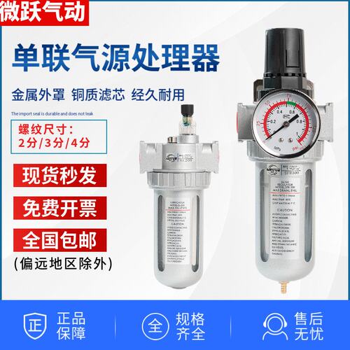 微跃气动精品单联过滤器减压阀SFR200油水分离SL300油雾器SFR400