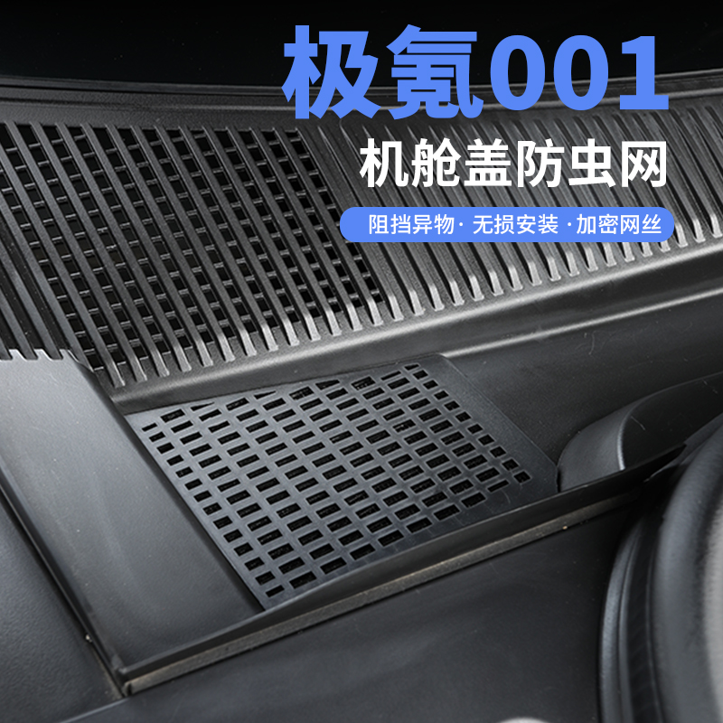 适用极氪001前机舱盖s防尘罩空调进气风口保护罩过滤芯中网防虫网