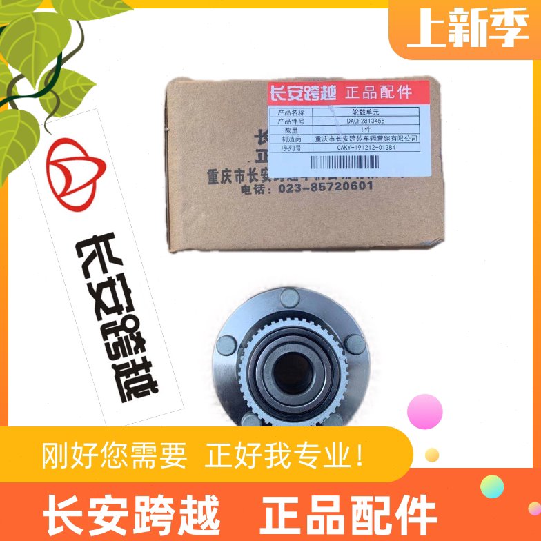 长安跨越X1前轮毂总成 X1带ABS型前轮轴承 轮毂单元 长安跨越原厂