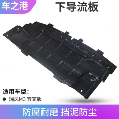 适配江淮瑞风M3前杠下导流板发动机下护板水箱下护板挡板挡泥板皮