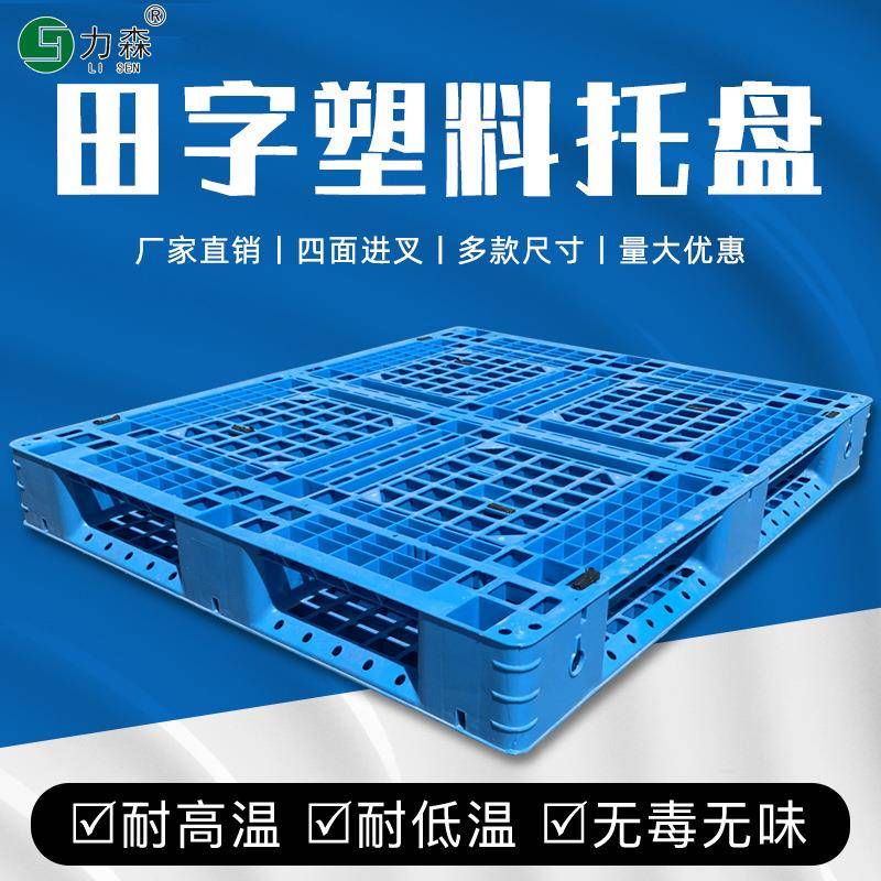 塑料加厚重型加钢1111网格田字托盘塑胶物流叉车卡板出口底托现货