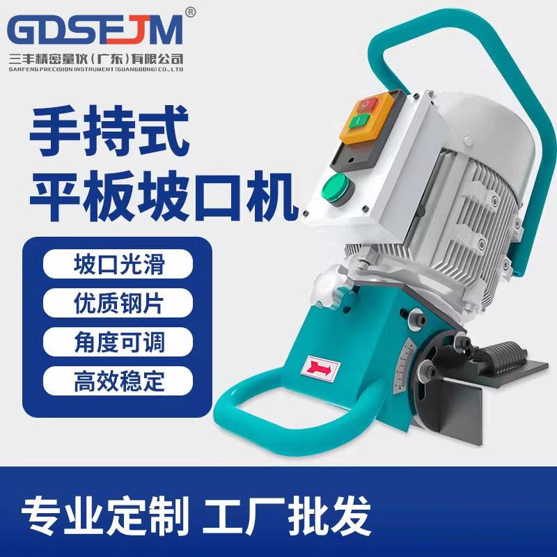 钢材平板坡口机手持式电动钢板碳钢不锈钢斜边焊接器倒角机