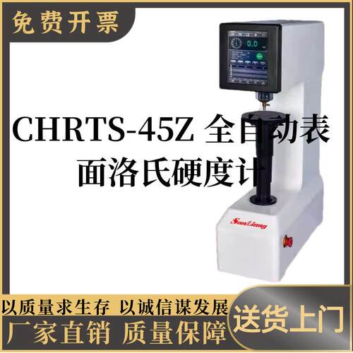 C度HRTS-45Z 全自动表洛氏硬度洛计钜惠金属钢件氏硬机面测试仪