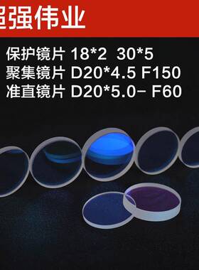 18*2激光镜D20*5-F60准直镜片D20*4.5F150聚集30*5激光机能量传输