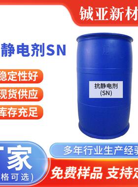 抗静电剂SN/纺织/抗静电剂工业级抗静电剂/皮革抗静电剂