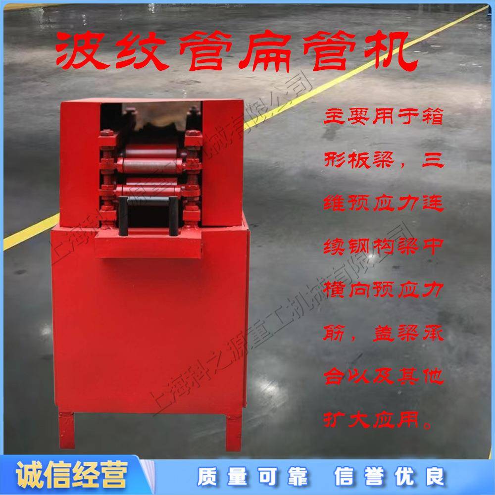 金属波管预应力扁管机圆形波纹管压扁机立式桥梁施工压管机