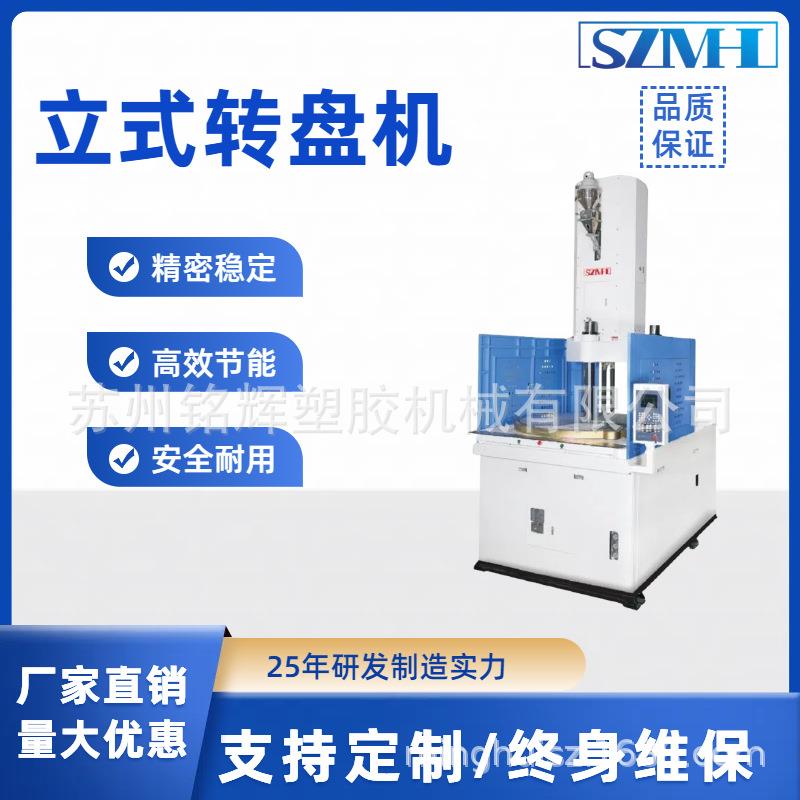 圆盘立式转盘注塑机精密连接件包胶全自动高速注塑成型机生产厂家