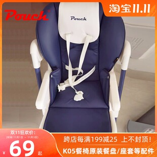 Pouch宝宝餐椅k05皮座套配件餐盘配件五点式安全带配件原装正品