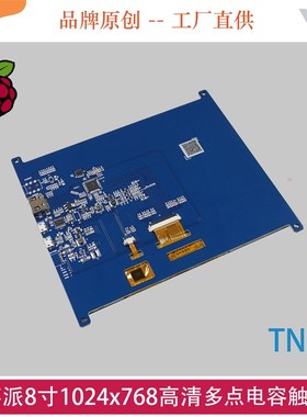 树莓派8寸1024x768高清HDMI接口显示屏USB接口电容触摸多点触控屏