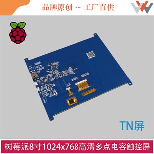 树莓派8寸1024x768高清HDMI接口显示屏USB接口电容触摸多点触控屏