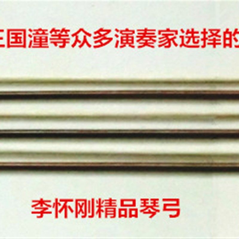 【特价】李怀刚二胡弓 专业级二胡弓子 红竹单节 于红梅用二胡弓