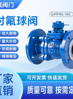 衬氟球阀q41f46-16c铸钢衬四氟耐酸碱耐腐蚀法兰式衬塑球阀厂家