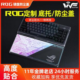 ROG夜魔Extreme防尘罩适用Modgo键盘保护盖 游侠2 98键防尘盖 龙