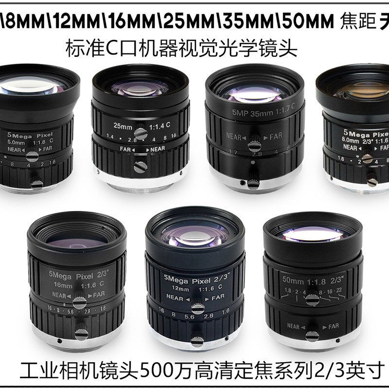 500万机器视觉工业相机镜头C接口5 8 12 16 25 35 50mm2/3英寸C口