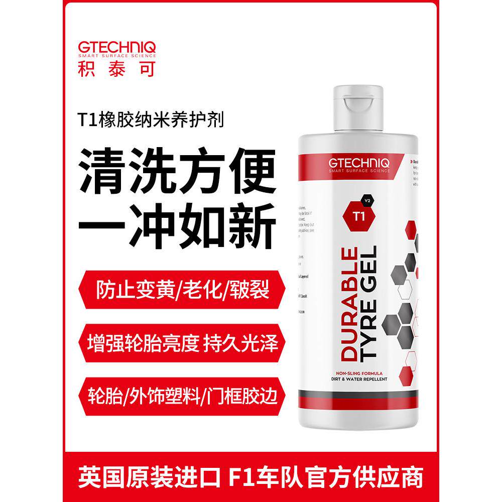 Gtechniq轮胎蜡纳米橡胶养护剂增亮抗老化外塑件翻新涂布剂T1