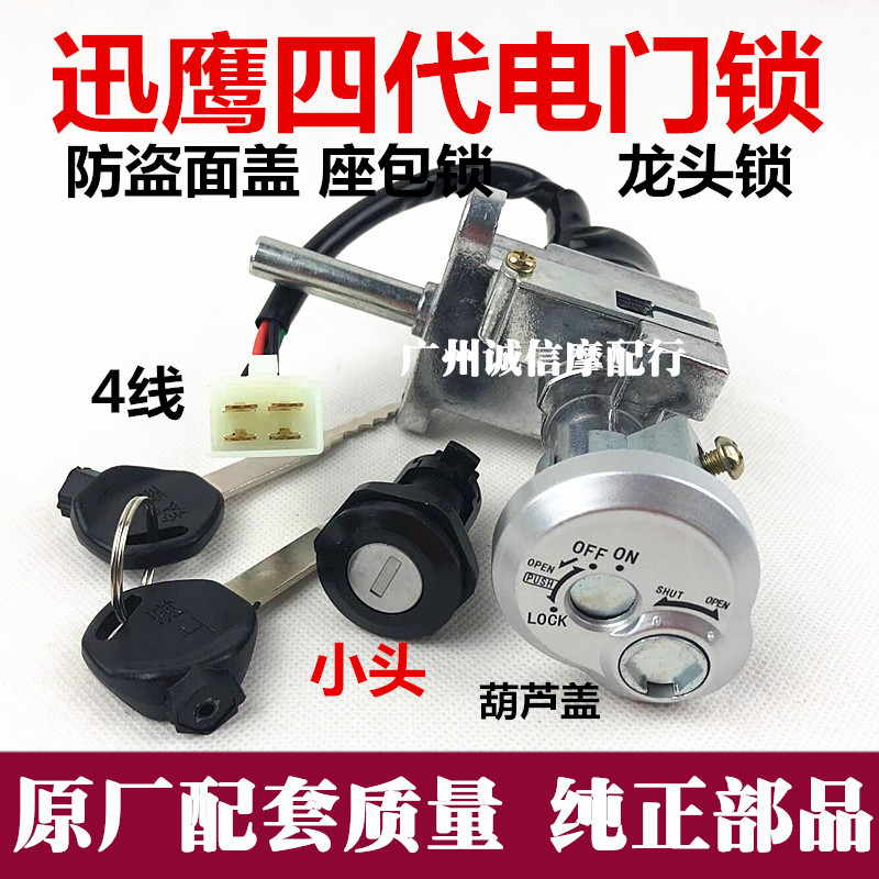 包邮摩托车助力车踏板车仿迅鹰125套锁 全车锁 迅鹰4代套锁电门锁