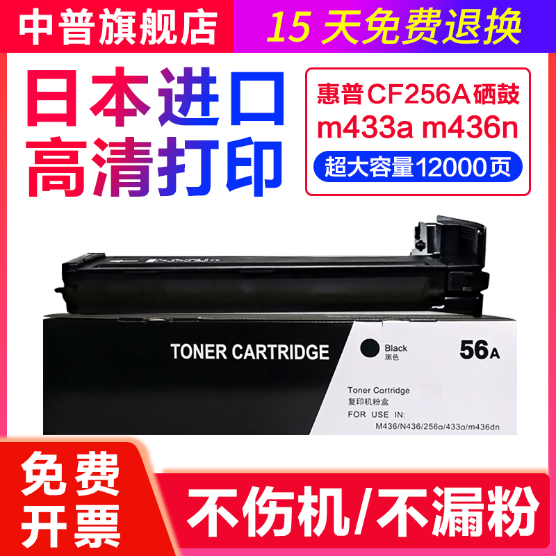 中普适用惠普HP256硒鼓粉盒MFP M436N M436NDA CF256A墨粉盒CF257