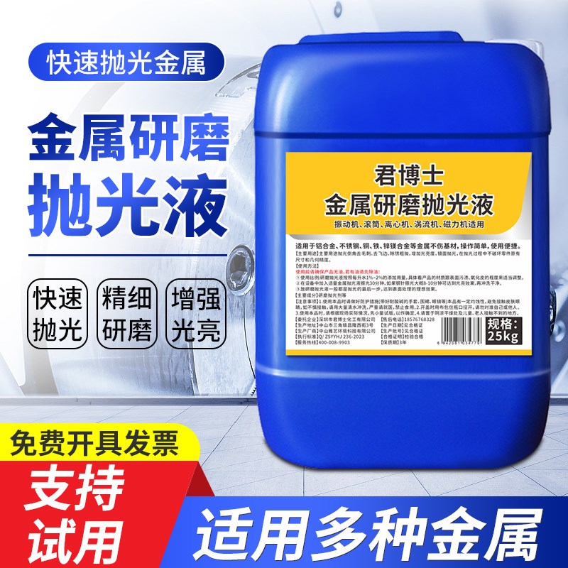 研磨抛光液工业级振动研磨机金属不锈钢铜铝合金光亮剂磁力研磨液