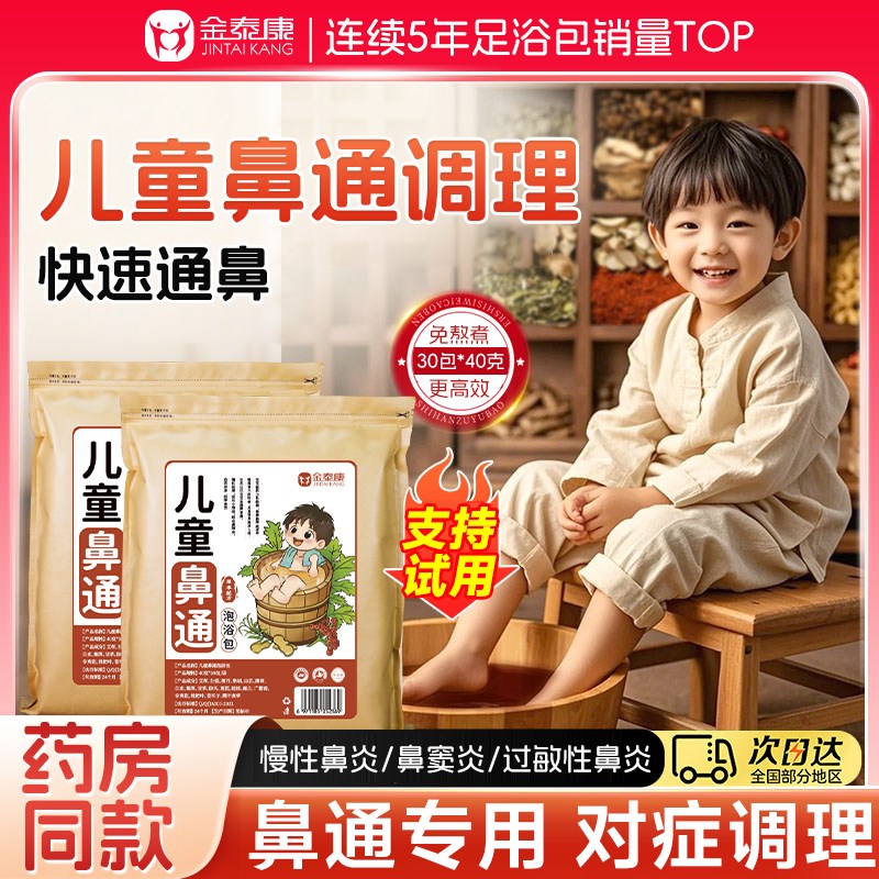 儿童鼻通调理泡脚药包宝宝婴儿鼻塞艾草药浴包腺样体肥大泡澡药包